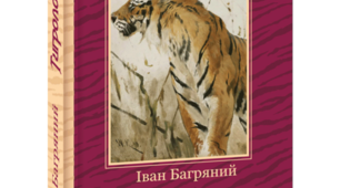 Літературний диктант „Народознавчий” (за романом І. Багряного «Тигролови»)