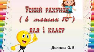 Вчителю 1 класу НУШ. Презентація "Усний рахунок у 1 класі в межах 10"