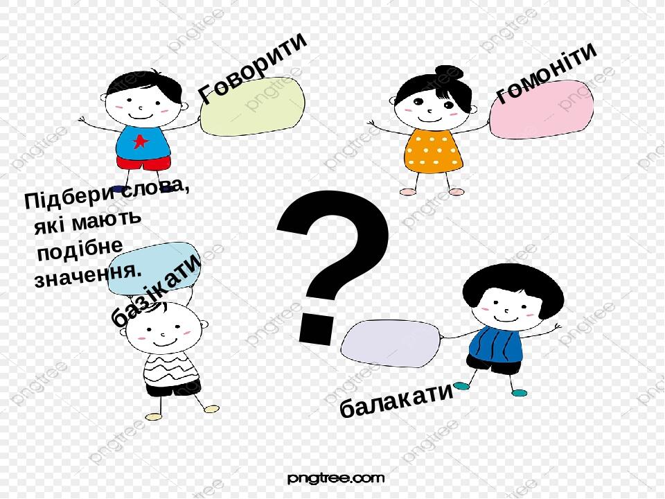 ? Говорити гомоніти базікати балакати Підбери слова, які мають подібне значення.