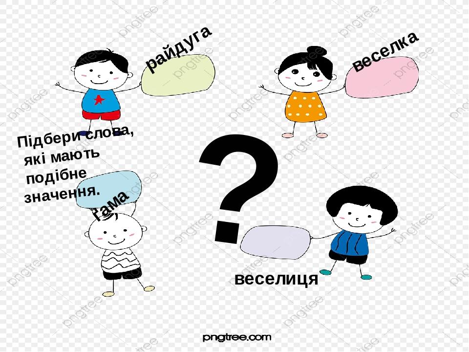 ? райдуга веселка ґама веселиця Підбери слова, які мають подібне значення.
