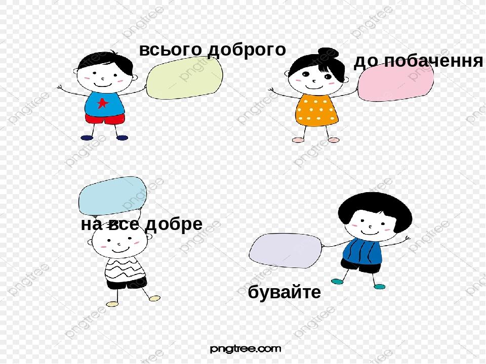 всього доброго на все добре бувайте до побачення