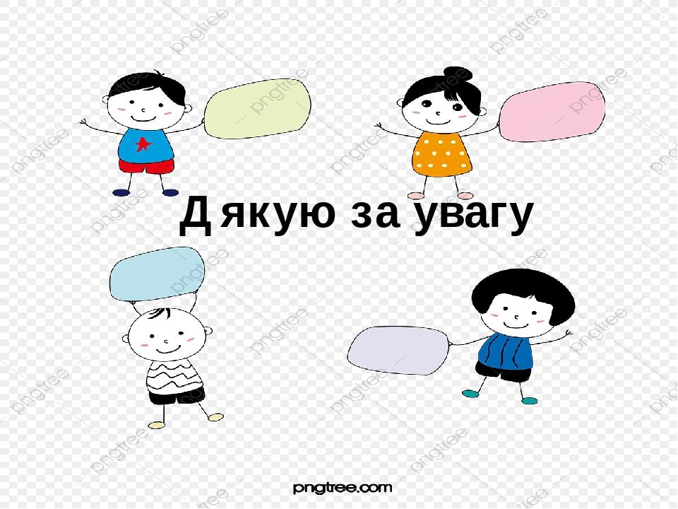 Дякую за увагу