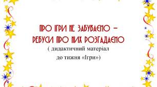 Вчителю 1 класу НУШ. Презентація «Про ігри не забуваємо – ребуси про них розгадаємо ( дидактичний матеріал  до тижня «Ігри»)