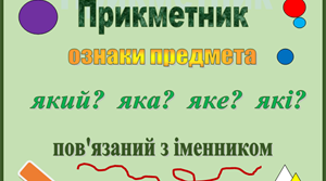 Перевіряю себе! Досліджую прикметники