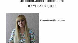 Формування готовності педагогічних працівників до інноваційної діяльності в умовах ЗП(ПТ)О