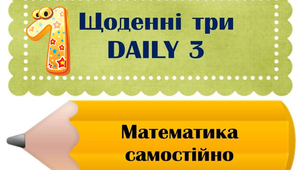 Щоденні 3. Нестандартні завдання для формування математичної компетентності  першокласників з теми " Числа першого десятка".