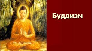 Інші методичні матеріали "Буддизм"