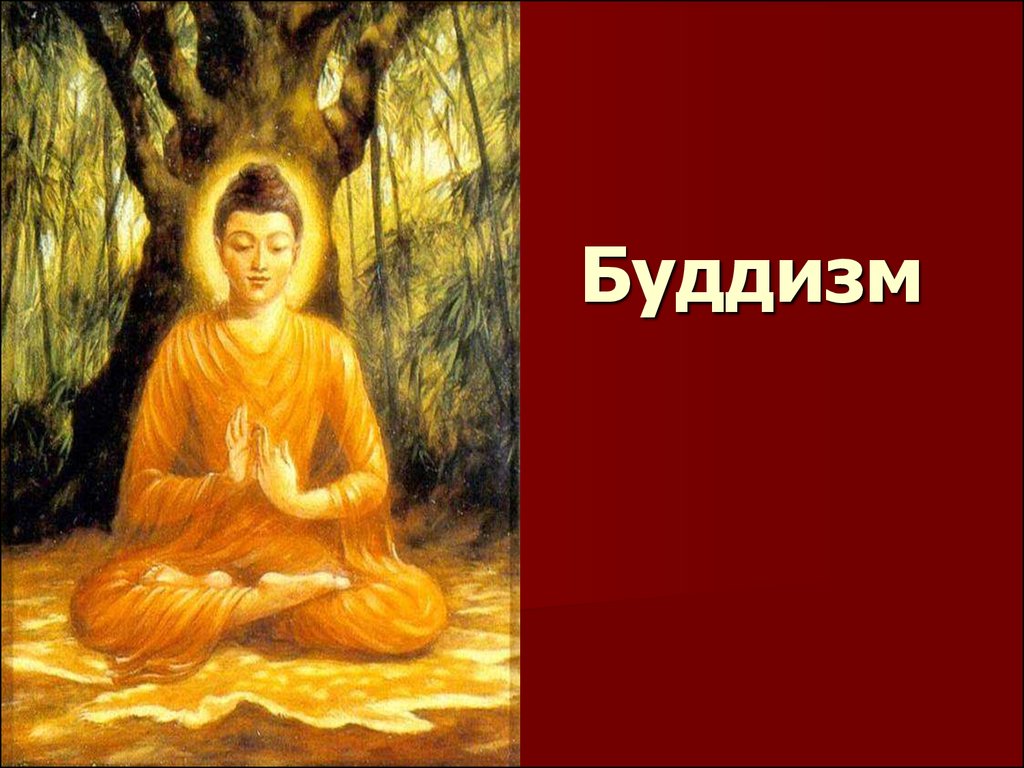 Понятие будда. Будда изображение. Тема буддизм. Будда для презентации. Буддизм картинки.