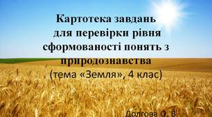 Вчителю НУШ. Презентація «Картотека завдань для перевірки рівня сформованості понять з природознавства (тема «Земля», 4 клас)»