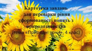 Вчителю НУШ. Презентація «Картотека завдань для перевірки рівня сформованості понять з природознавства (тема «Природні зони», 4 клас)»
