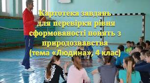 Вчителю НУШ. Презентація «Картотека завдань для перевірки рівня сформованості понять з природознавства (тема «Людина», 4 клас)»