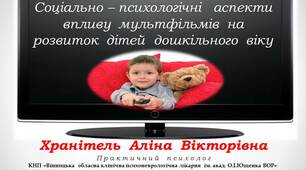 Психологічні  аспекти  впливу  мультфільмів  на  розвиток  дітей  дошкільного  віку