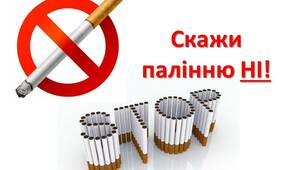 Профілактика  тютюнопаління:  Скажи  палінню НІ!