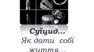 Суїцид…Як дати  собі  життя…