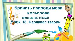 Презентація "Тема ІІІ. Бринить природи мова кольорова. Урок 18. Карнавал тварин" Мистецтво 2 клас