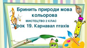 Презентація "Тема ІІІ. Бринить природи мова кольорова. Урок 19. Карнавал птахів" Мистецтво 2 клас