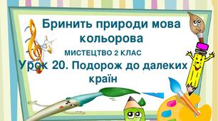 Презентація "Тема ІІІ. Бринить природи мова кольорова. Урок 20. Подорож до далеких країн" Мистецтво 2 клас