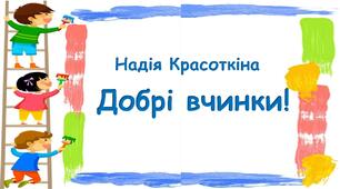 Надія Красоткіна "Добрі вчинки!".Презентація.1-4 клас.Літературне читання