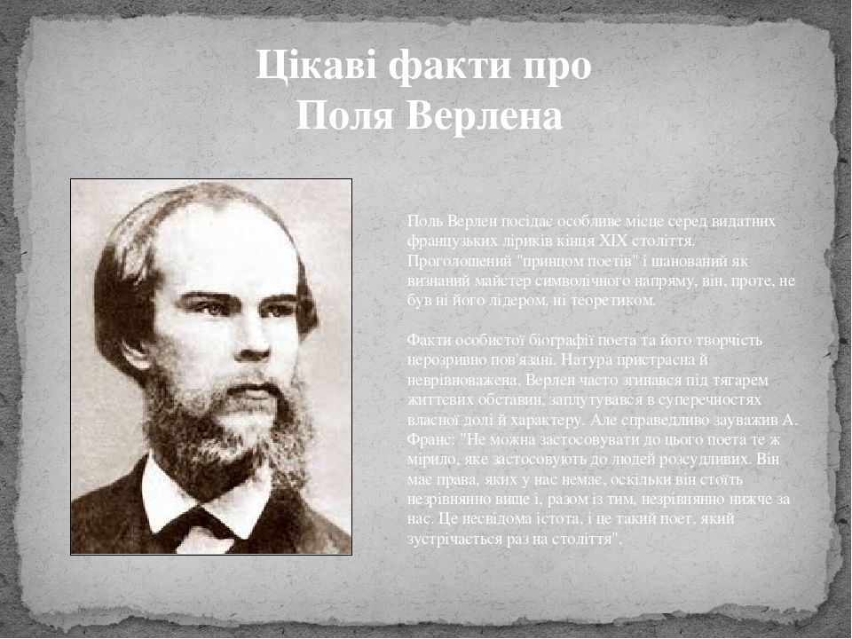 Друг верлена 5 букв. Поль Верлен Буревестник. Поль Верлен в полный рост. Университет поля Верлена.