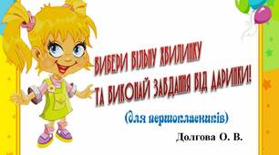 Вчителю 1 класу НУШ.  Ідея карток  «Вибери вільну хвилинку Та виконай завдання від Даринки!»