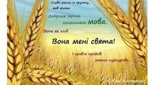 Сценарій до Міжнародного дня рідної мови 21 лютого.