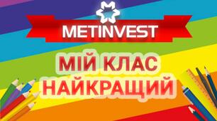 ПОЛОЖЕННЯ  про проведення відкритого  конкурсу #CLASSMETINVEST-2019  за соціальної ініціативи підприємств компанії «МЕТІНВЕСТ»