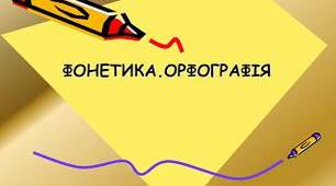 Контрольна робота  з теми «Фонетика. Графіка. Орфоепія. Орфографія»  Тестові завдання
