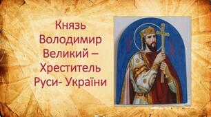 Презентація "Князь Володимир Святославович (Великий)"