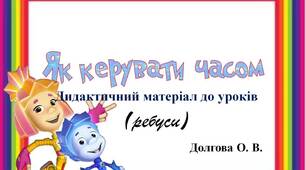 Вчителю 1 класу НУШ. Презентація «Дидактичний матеріал до уроків «Як керувати  часом» (ребуси)»