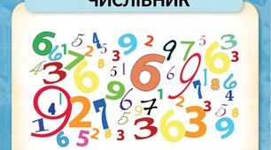 Тести з теми "Числівник. Відмінювання числівника. Узгодження числівника з іменником"
