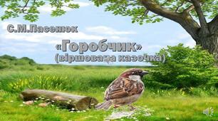 Відеопрезентація "Горобчик"(віршована казочка С.М.Пасенюк)1-2 клас.Позакласне читання