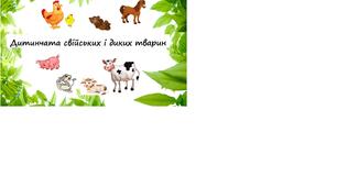 Дитинчата свійських і диких тварин