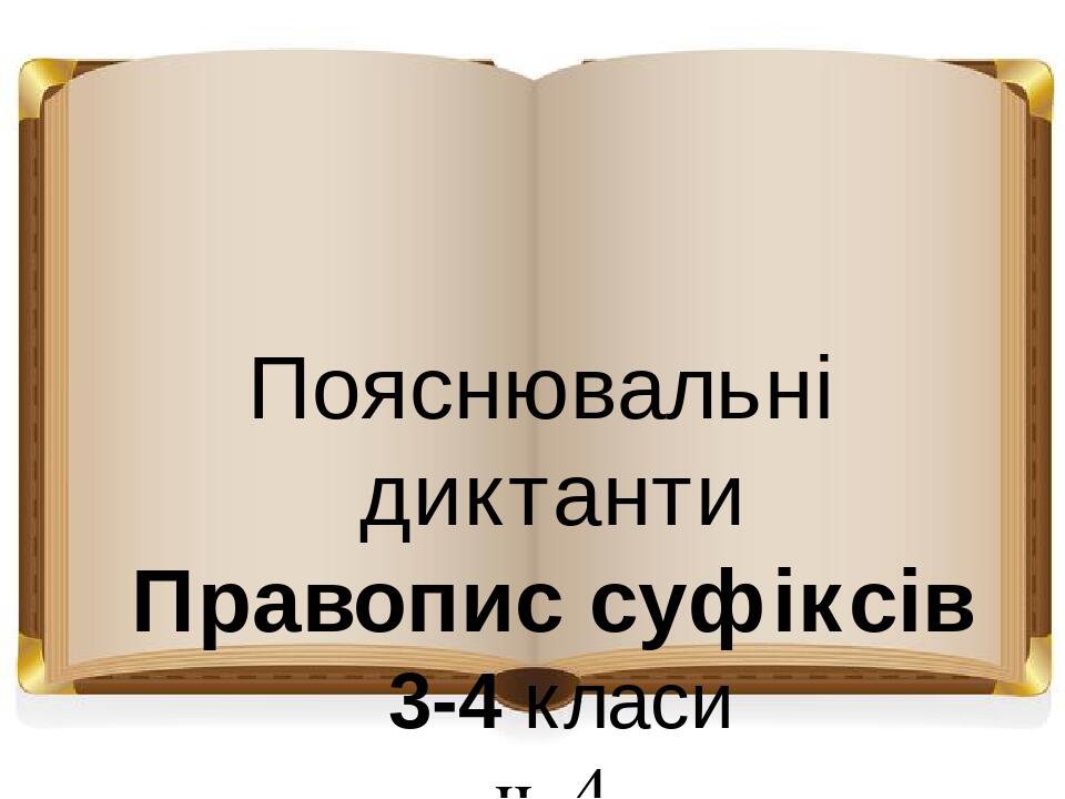 Пояснювальні диктанти Правопис суфіксів 3-4 класи ч. 4 підготувала вчителька початкових класів Осадча Тетяна Миколаївна