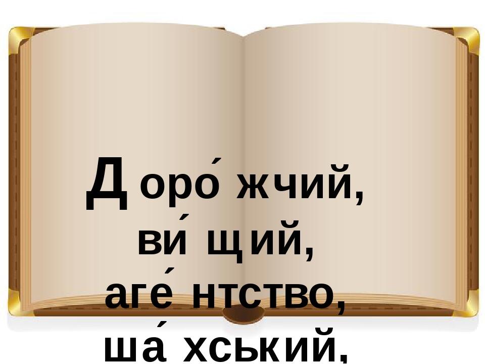 Доро́жчий, ви́щий, аге́нтство, ша́хський, запорі́зький, коза́цтво, тка́цький.