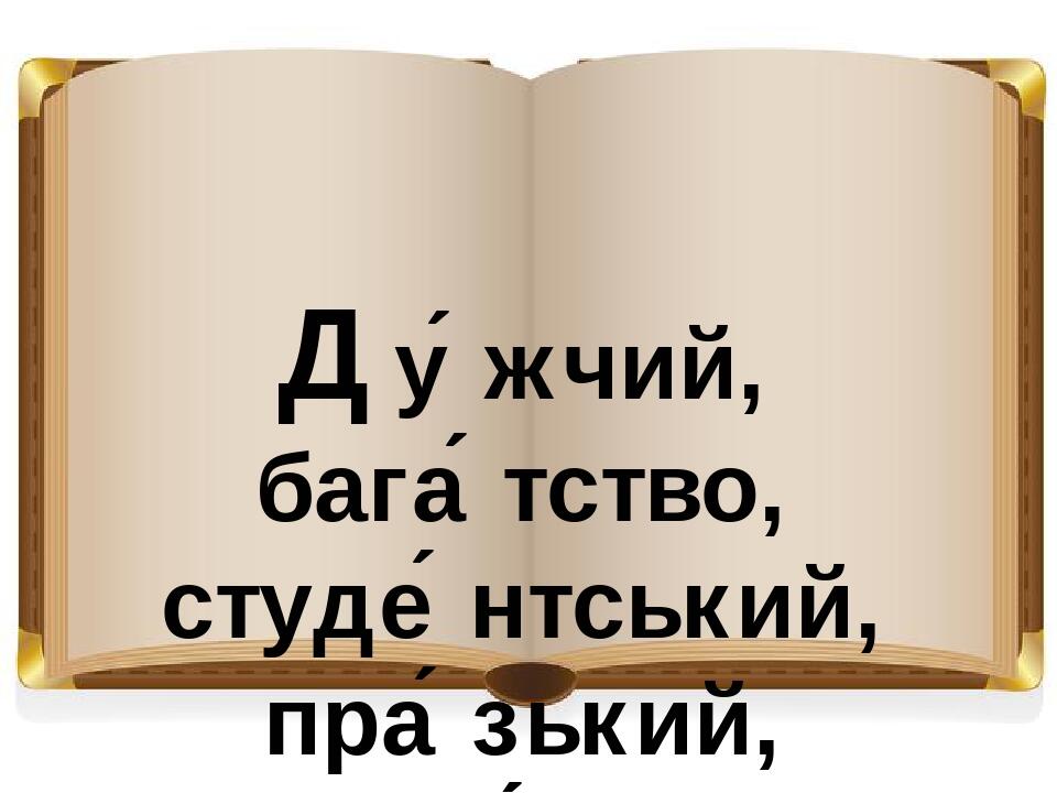 Ду́жчий, бага́тство, студе́нтський, пра́зький, боягу́зтво, парубо́цький.