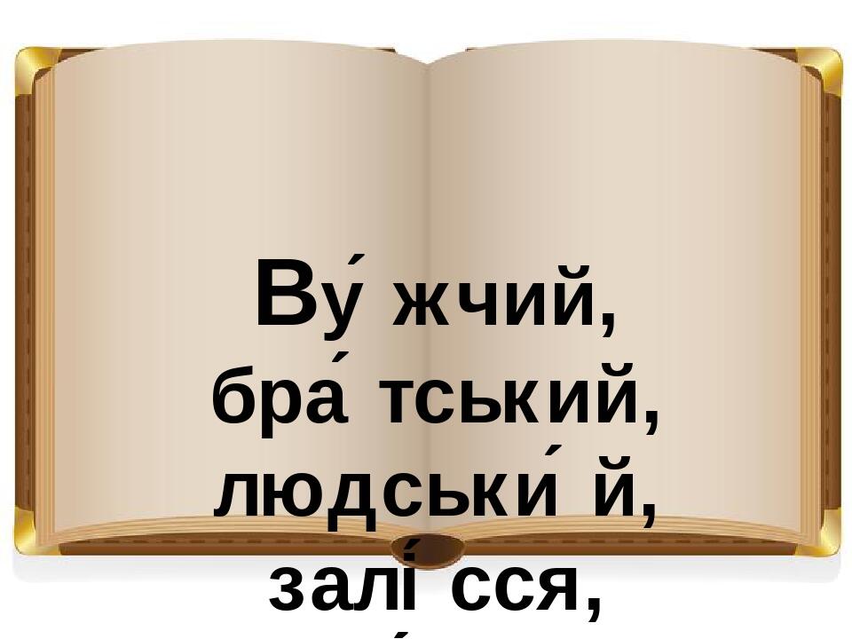 Ву́жчий, бра́тський, людськи́й, залі́сся, боягу́зький, коза́цький, стріле́цький.