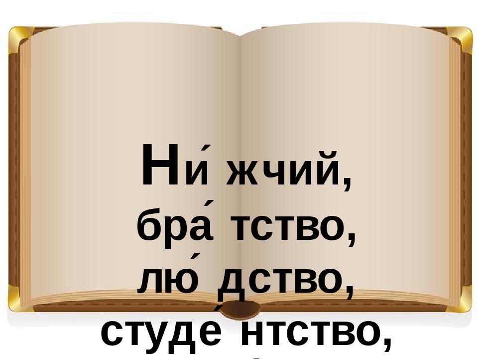 Ни́жчий, бра́тство, лю́дство, студе́нтство, товари́ство, гірни́цький, тка́цтво.