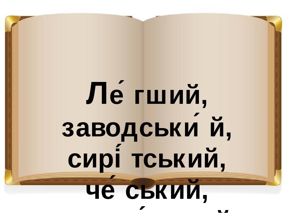 Ле́гший, заводськи́й, сирі́тський, че́ський, товари́ський, молоде́цький.
