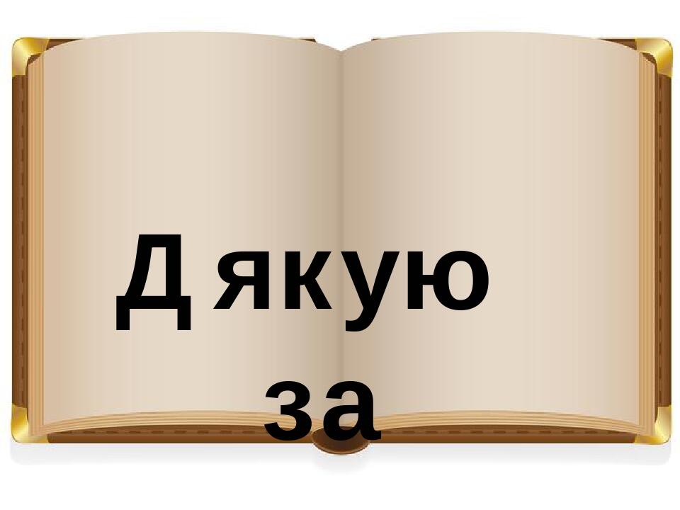 Дякую за увагу