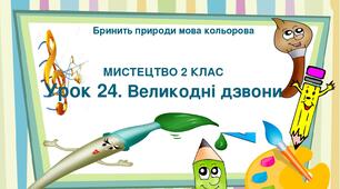 Презентація "Тема ІІІ. Бринить природи мова кольорова. Урок 24. Великодні дзвони" Мистецтво 2 клас