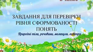 Вчителю НУШ. Презентація «Картотека завдань для перевірки рівня сформованості понять з природознавства (природні тіла, речовини, молекули, повітря; 3 клас)»