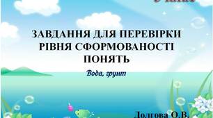 Вчителю НУШ. Презентація «Картотека завдань для перевірки рівня сформованості понять з природознавства (вода, грунт; 3 клас)»