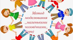 Метод моделювання ,,маленькими чоловічками,,(ігри)