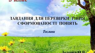Вчителю НУШ. Презентація «Картотека завдань для перевірки рівня сформованості понять з природознавства (рослини; 3 клас)»