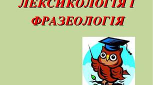 Контрольна робота з теми "Лексикологія.Фразеологія" Варіант 2.