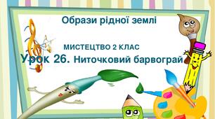 Презентація "Тема ІV. Образи рідної землі. Урок 26. Ниточковий барвограй" Мистецтво 2 клас