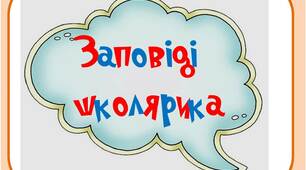 Вчителю НУШ. Дидактичний наочний матеріал  для оформлення осередку навчання «Заповіді школярика»
