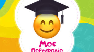 Портфоліо учня/учениці