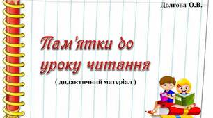 Вчителю НУШ. Дидактичний матеріал  «Пам'ятки до уроку читання»