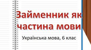 Контрольна робота з теми "Займенник як частина мови"